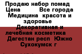  Продаю набор помад › Цена ­ 550 - Все города Медицина, красота и здоровье » Декоративная и лечебная косметика   . Дагестан респ.,Южно-Сухокумск г.